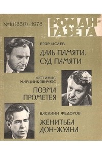  - «Роман-газета», 1978 №18(856) (сборник)