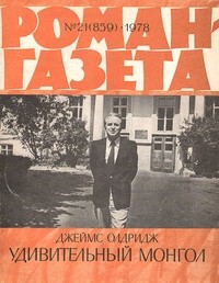 Джеймс Олдридж - «Роман-газета», 1978 №21(859). Удивительный монгол