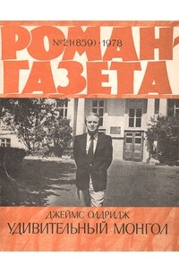 «Роман-газета», 1978 №21(859). Удивительный монгол