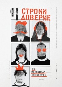  - Строим доверие по методикам спецслужб