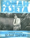 Николай Шундик - «Роман-газета», 1978 №22(860)