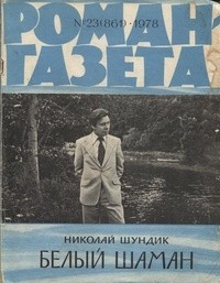 Николай Шундик - «Роман-газета», 1978 №23(861)