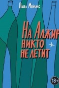 На Алжир никто не летит