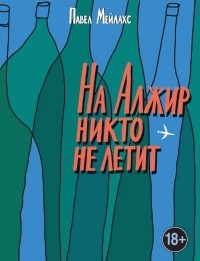 Павел Мейлахс - На Алжир никто не летит (сборник)