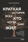 Адам Резерфорд - Краткая история всех, кто когда-либо жил