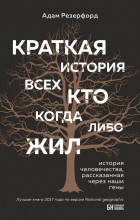 Адам Резерфорд - Краткая история всех, кто когда-либо жил