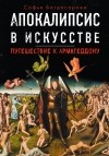София Багдасарова - Апокалипсис в искусстве. Путешествие к Армагеддону