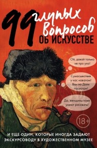 Алина Никонова - 99 глупых вопросов об искусстве и еще один, которые иногда задают экскурсоводу в художественном музее