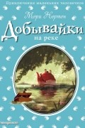Мэри Нортон - Добывайки на реке