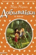 Мэри Нортон - Добывайки в поле