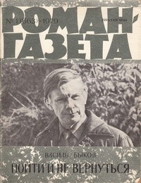 Василь Быков - «Роман-газета», 1979 №1(863). Пойти и не вернуться