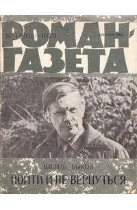 «Роман-газета», 1979 №1(863). Пойти и не вернуться