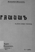 Алексей Мошин - Гашиш: и другие новые рассказы