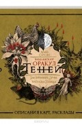 Викканский Оракул Теней. Заклинания Луны, Ритуалы Солнца