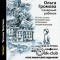 Ольга Громова - Сахарный ребёнок. История девочки из прошлого века, рассказанная Стеллой Нудольской