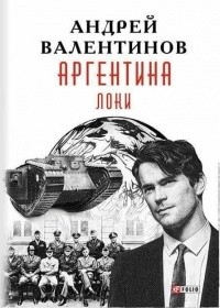 Андрей Валентинов - Аргентина. Книга 6. Локи