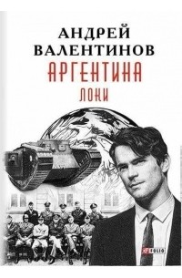 Андрей Валентинов - Аргентина. Книга 6. Локи