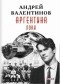 Андрей Валентинов - Аргентина. Книга 6. Локи