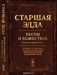  - Старшая Эдда. Песни о божествах. Скандинавский эпос