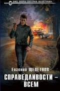 Евгений Щепетнов - Справедливости – всем