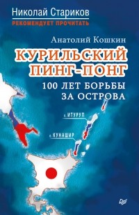 А. А. Кошкин - Курильский пинг-понг. 100 лет борьбы за острова