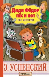 Эдуард Успенский - Дядя Фёдор, пёс и кот. Все истории (сборник)