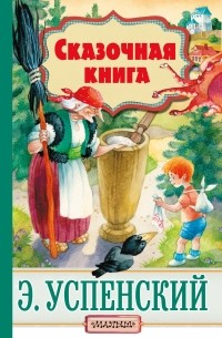 Эдуард Успенский - Cказочная книга