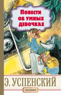 Эдуард Успенский - Повести об умных девочках (сборник)