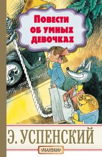 Эдуард Успенский - Повести об умных девочках