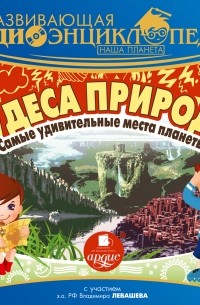 Александр Лукин - Наша планета. Чудеса природы: самые удивительные места планеты