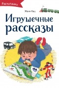 Женя Кац - Игрушечные рассказы
