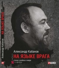 Александр Кабанов - На языке врага