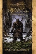 Ярослав Гжендович - Владыка ледяного сада. Ночной странник