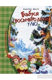 Бабуся і восьмеро дітей у лісі