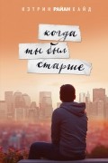 Когда ты был старше