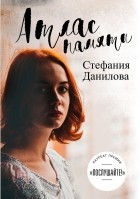 Стефания Данилова - Атлас Памяти