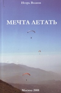 Мечта летать