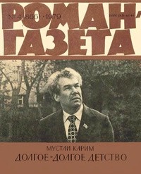 Мустай Карим - «Роман-газета», 1979 №4(866), Долгое-долгое детство