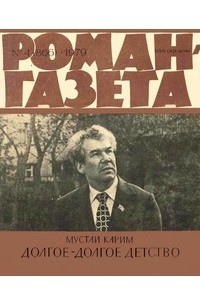 Мустай Карим - «Роман-газета», 1979 №4(866), Долгое-долгое детство