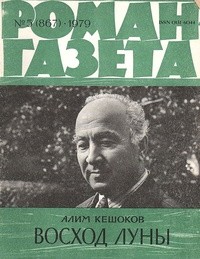 Алим Кешоков - «Роман-газета», 1979 №5(867)