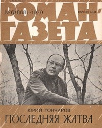 Юрий Гончаров - «Роман-газета», 1979 №6(868). Последняя жатва