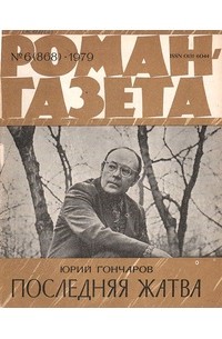 «Роман-газета», 1979 №6(868). Последняя жатва