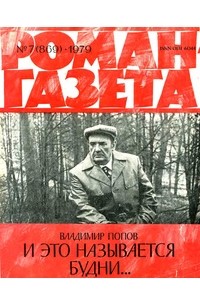 Владимир Попов - «Роман-газета», 1979 №7(869)