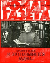 Владимир Попов - «Роман-газета», 1979 №8(870)