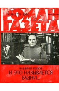 Владимир Попов - «Роман-газета», 1979 №8(870)
