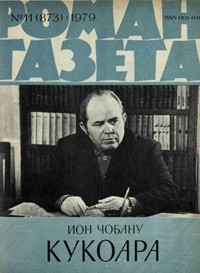 Ион Чобану - «Роман-газета», 1979 №11(873)