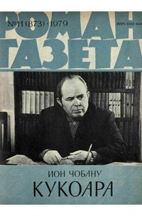 Ион Чобану - «Роман-газета», 1979 №11(873)