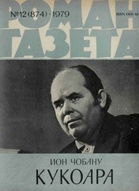 Ион Чобану - «Роман-газета», 1979 №12(874)