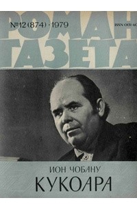 «Роман-газета», 1979 №12(874)