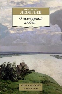 Константин Леонтьев - О всемирной любви. Сборник